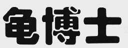 龟博士