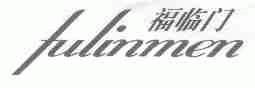 福临门