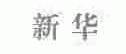 新华