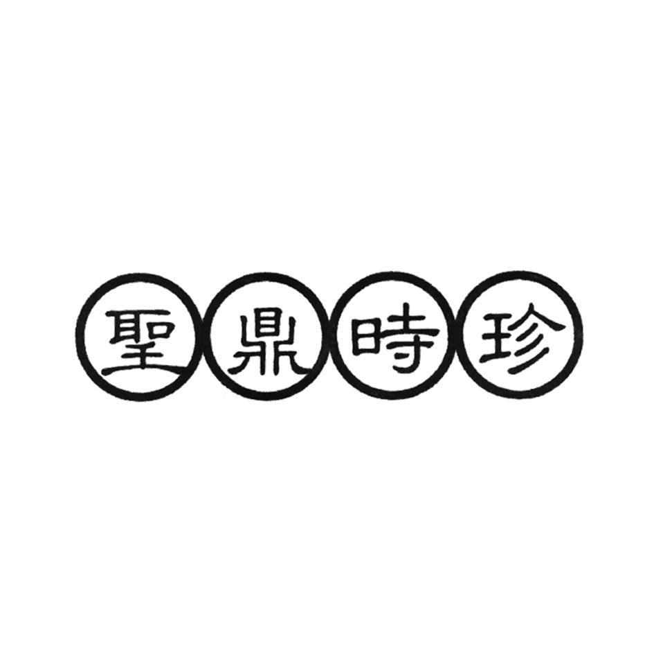 圣鼎时珍