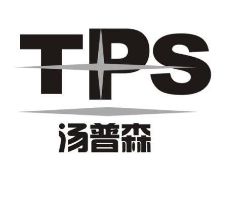 汤普森 TPS