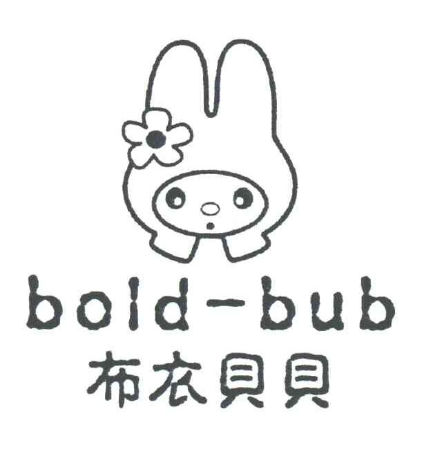 布衣贝贝;BOLD-BUB