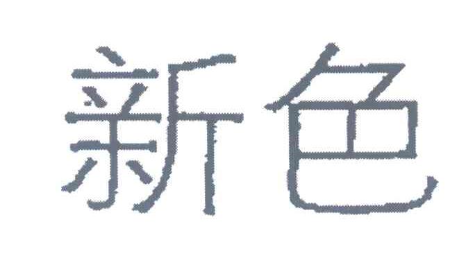 新色