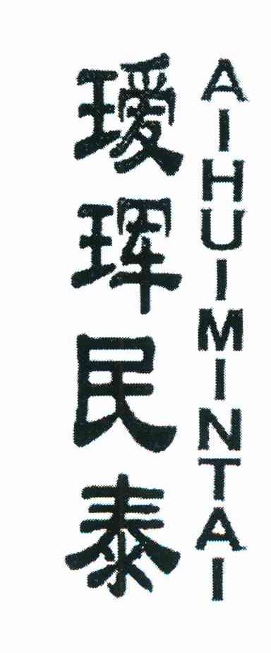 瑷珲民泰