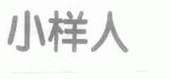 小样人