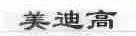 美迪高