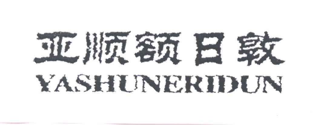 亚顺额日敦