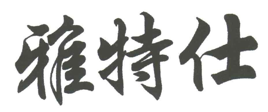 雅特仕