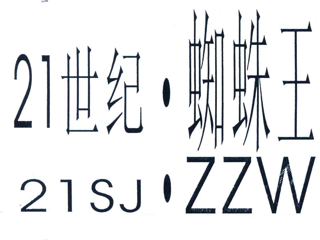 世纪蜘蛛王;SJ ZZW