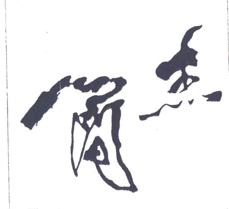 简杰