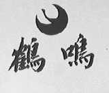 鹤鸣