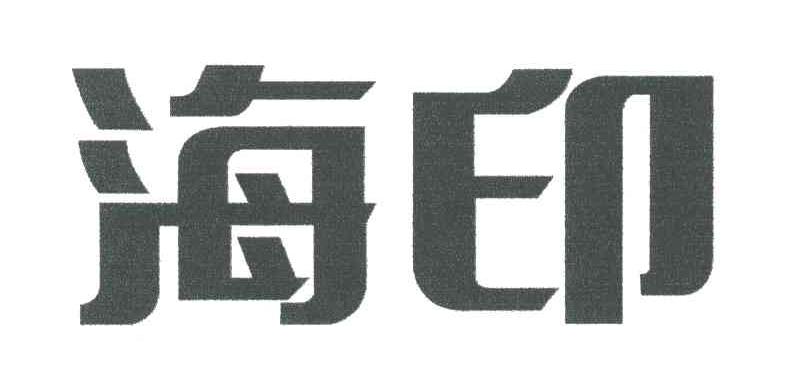 海印