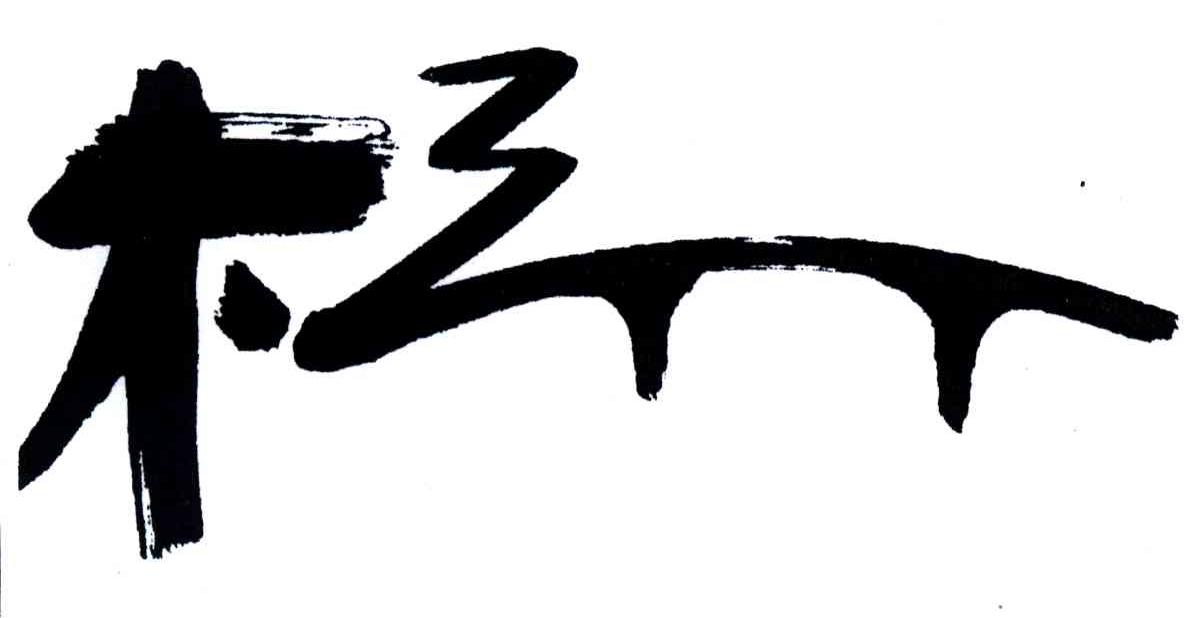 桥