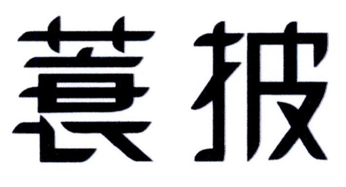 蓑披