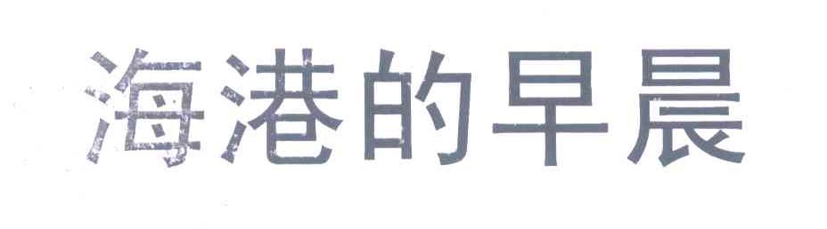 海港的早晨