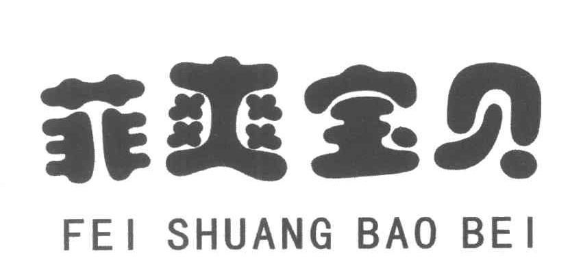 菲爽宝贝