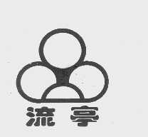 流亭