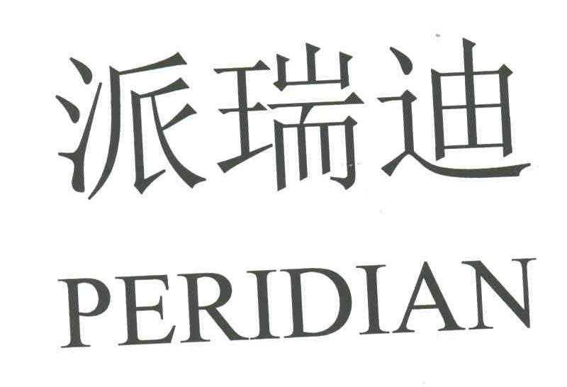 派瑞迪;PERIDIAN