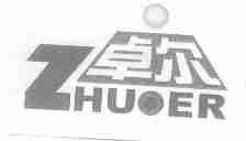 卓尔