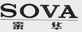 索华  SOVA