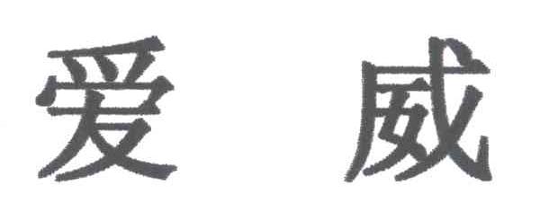 爱威