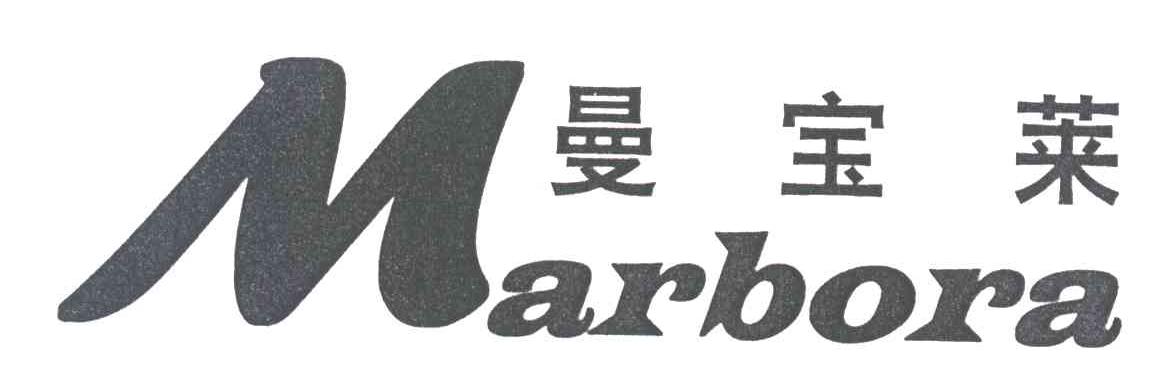 曼宝莱;MARBORA