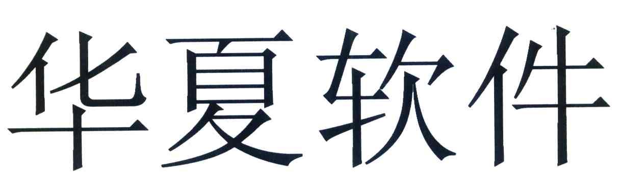 华夏软件