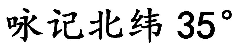 咏记北纬  35&deg;