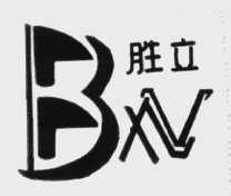 胜立