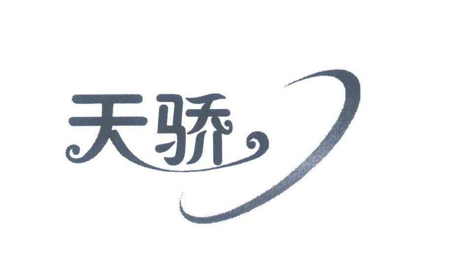 天骄