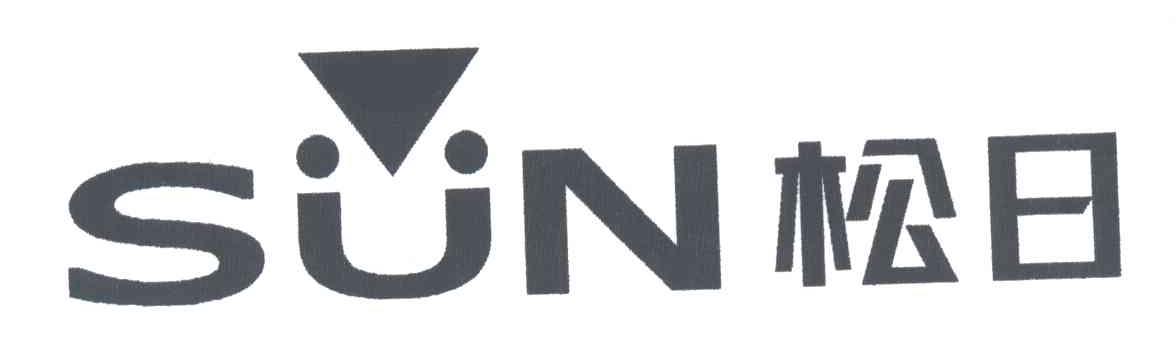 松日;SUN