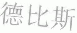 德比斯