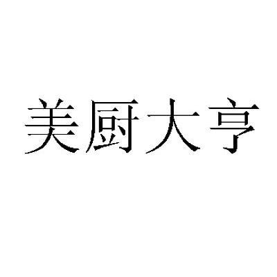 美厨大亨