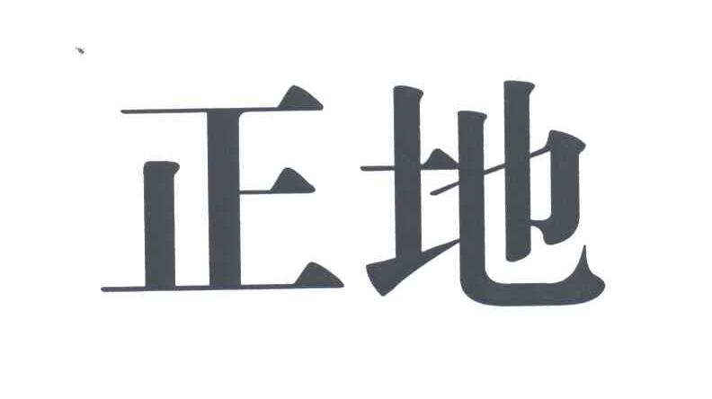 正地