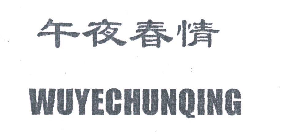 午夜春情