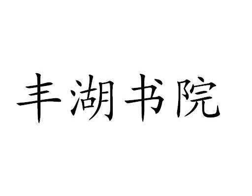 丰湖书院