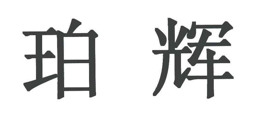 珀辉