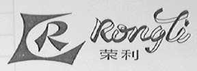 荣利