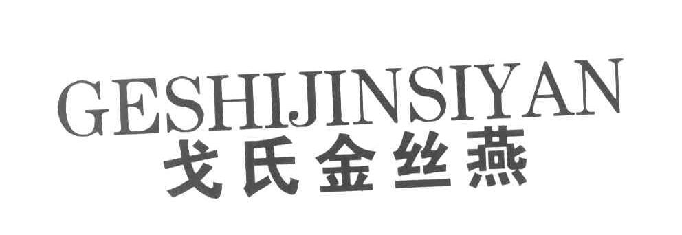 戈氏金丝燕