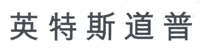 英特斯道普