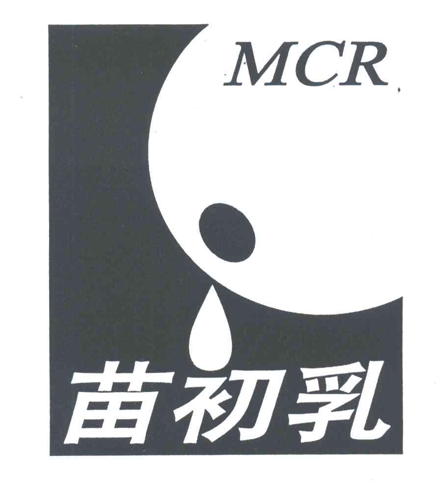 苗初乳;MCR