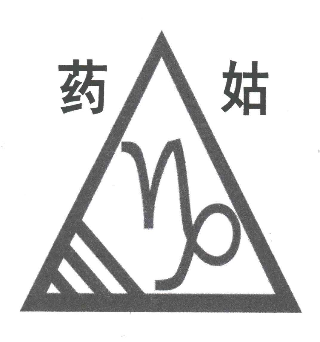 药姑