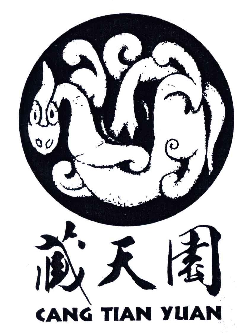 藏天园
