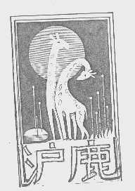 沪鹿