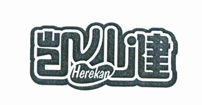 凯儿健 HEREKAN