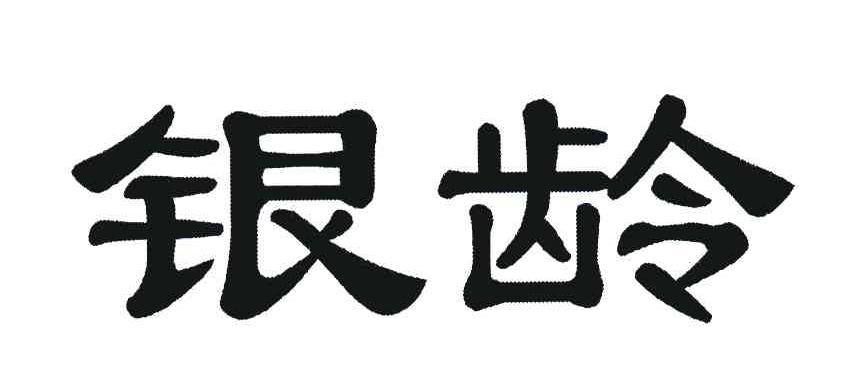 银龄