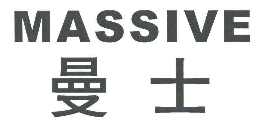 曼士;MASSIVE