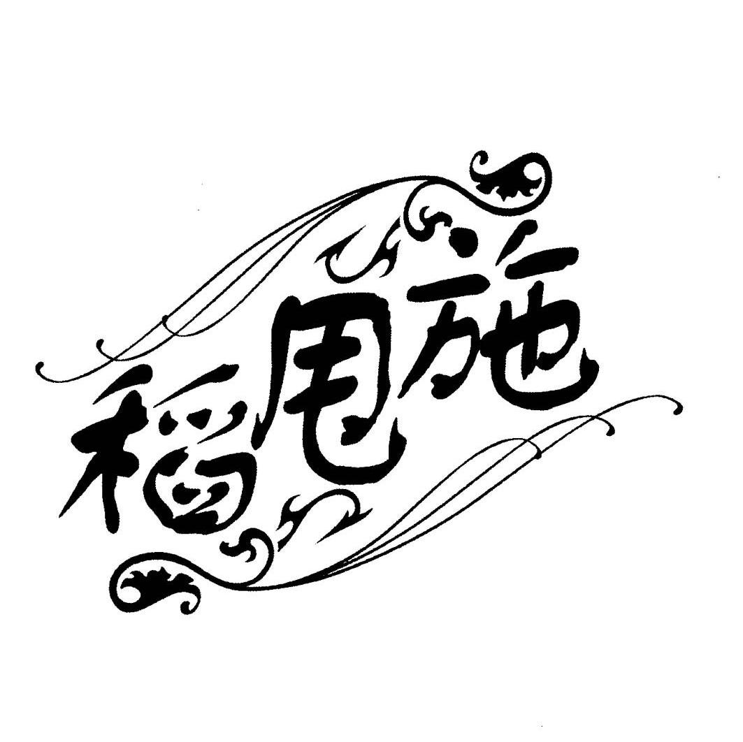 稻甩施