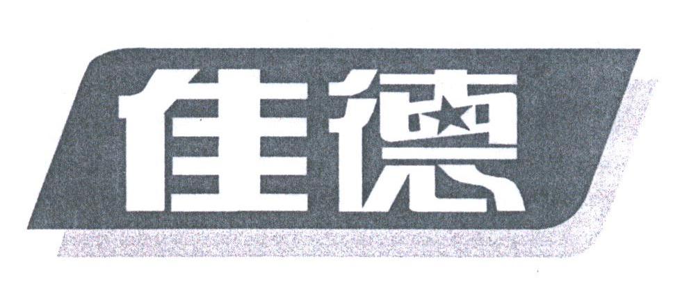 佳德