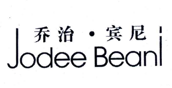 乔治宾尼;JODEE BEANI